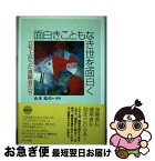 【中古】 面白きこともなき世を面白く 立ち上がった身障者たち / 山本 祐司 / ふこく出版 [単行本]【ネコポス発送】