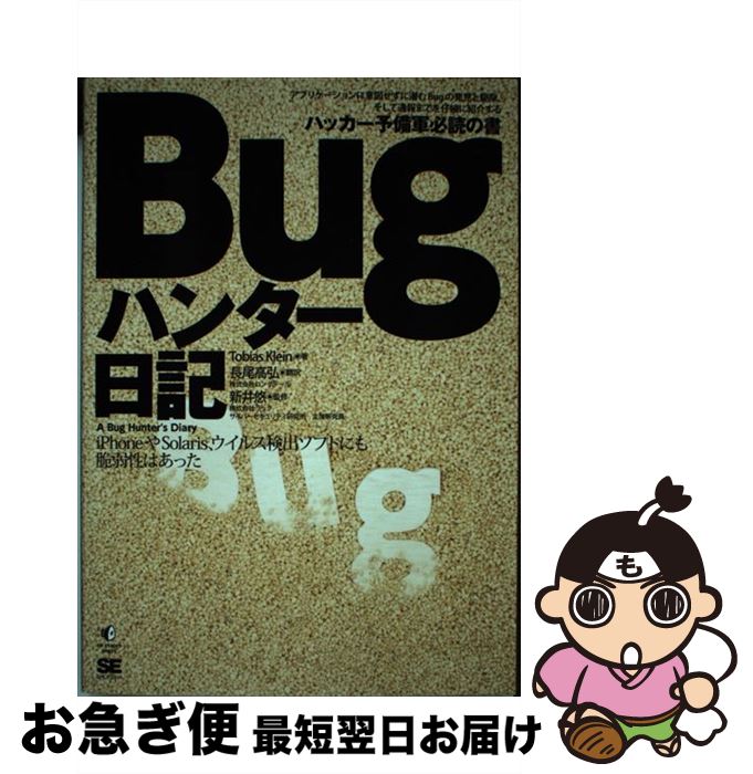【中古】 Bugハンター日記 iPhoneやSolaris、ウイルス検出ソフトに / Tobias Klein, 長尾 高弘 / 翔泳社 [単行本（ソフトカバー）]【ネコポス発送】