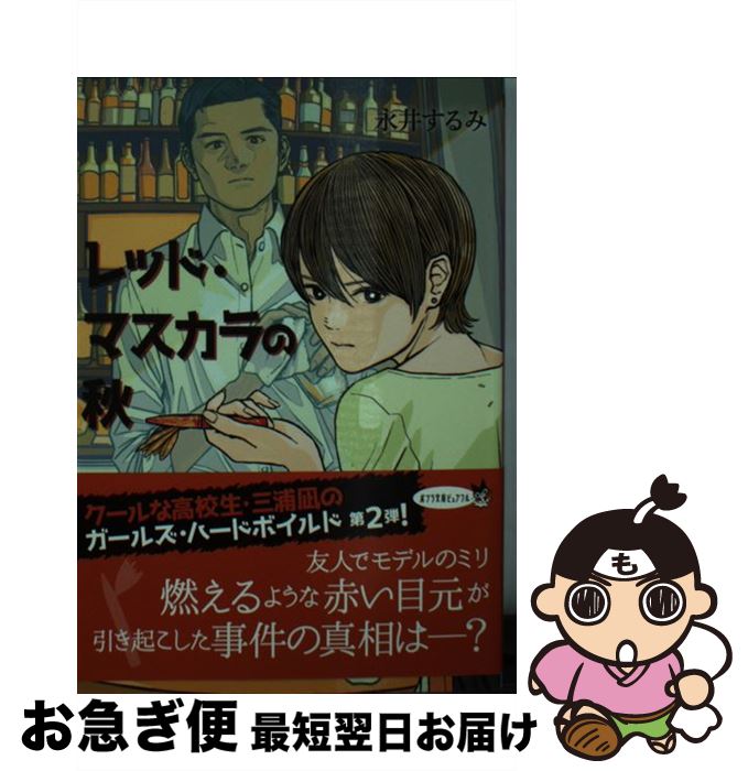 【中古】 レッド・マスカラの秋 / 永井 するみ / ポプラ社 [文庫]【ネコポス発送】