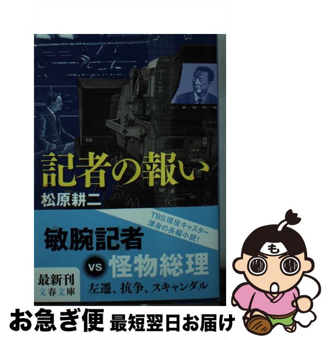 【中古】 記者の報い / 松原 耕二 / 文藝春秋 [文庫]【ネコポス発送】