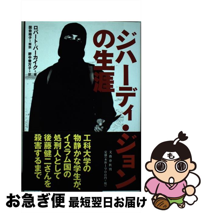 【中古】 ジハーディ・ジョンの生涯 / ロバート・バーカイク, 野中 香方子, 国谷 裕子 / 文藝春秋 [単行本]【ネコポス発送】