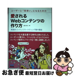 【中古】 ユーザーと「両想い」になるための愛されるWebコンテンツの作り方 / 成田 幸久 / マイナビ出版 [単行本（ソフトカバー）]【ネコポス発送】