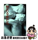 著者：八坂 裕子出版社：ホーム社サイズ：単行本ISBN-10：4834251470ISBN-13：9784834251470■通常24時間以内に出荷可能です。■ネコポスで送料は1～3点で298円、4点で328円。5点以上で600円からとなります。※2,500円以上の購入で送料無料。※多数ご購入頂いた場合は、宅配便での発送になる場合があります。■ただいま、オリジナルカレンダーをプレゼントしております。■送料無料の「もったいない本舗本店」もご利用ください。メール便送料無料です。■まとめ買いの方は「もったいない本舗　おまとめ店」がお買い得です。■中古品ではございますが、良好なコンディションです。決済はクレジットカード等、各種決済方法がご利用可能です。■万が一品質に不備が有った場合は、返金対応。■クリーニング済み。■商品画像に「帯」が付いているものがありますが、中古品のため、実際の商品には付いていない場合がございます。■商品状態の表記につきまして・非常に良い：　　使用されてはいますが、　　非常にきれいな状態です。　　書き込みや線引きはありません。・良い：　　比較的綺麗な状態の商品です。　　ページやカバーに欠品はありません。　　文章を読むのに支障はありません。・可：　　文章が問題なく読める状態の商品です。　　マーカーやペンで書込があることがあります。　　商品の痛みがある場合があります。