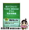 【中古】 受けてみよう!TOEIC BRIDGEテスト 完全攻略編 改訂新版 / 高山 芳樹 Geoffrey Tozer (ジェフリー・トーザ) / アスク ...