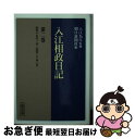 【中古】 入江相政日記 第2巻 / 入江 相政, 朝日新聞社 / 朝日新聞出版 [文庫]【ネコポス発送】