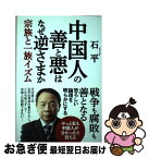 【中古】 中国人の善と悪はなぜ逆さまか 宗族と一族イズム / 石平 / 産経新聞出版 [単行本]【ネコポス発送】