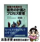 【中古】 営業力を高める販売の計画とプロセス管理 / 廣田 達衞 / 中央経済グループパブリッシング [単行本]【ネコポス発送】