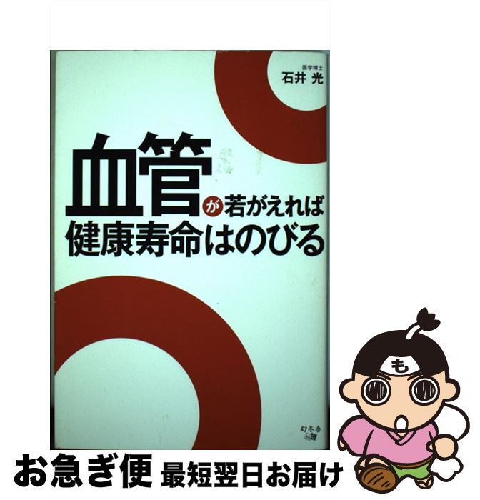 【中古】 血管が若がえれば健康寿命はのびる / 石井 光 / 幻冬舎 [単行本]【ネコポス発送】