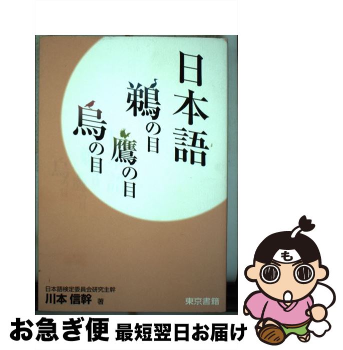 【中古】 日本語鵜の目鷹の目烏の目 / 川本 信幹 / 東京書籍 [単行本（ソフトカバー）]【ネコポス発送】