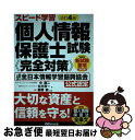 【中古】 スピード学習個人情報保護士試験《完全対策》 一般財団法人全日本情報学習振興協会公式認定 改訂4版 / 中 康二, 生方 淳一, 鶴巻暁 / [単行本(...