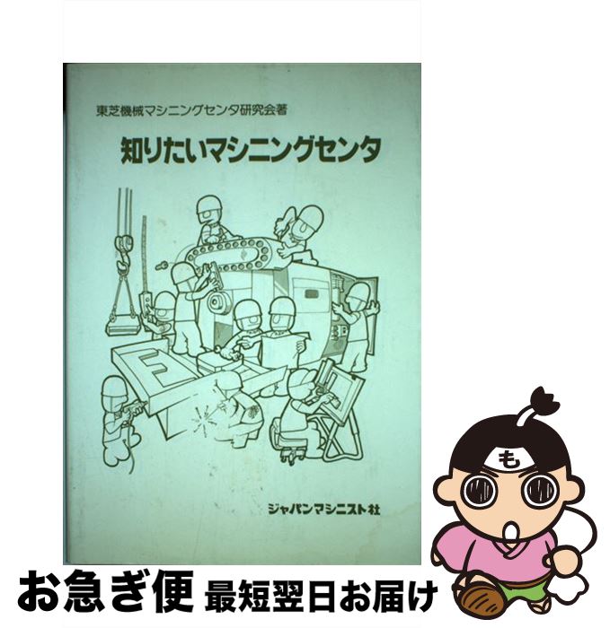 【中古】 知りたいマシニングセンタ / 東芝機械マシニ