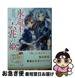 【中古】 氷竜王と六花の姫 / 小野はるか, Izumi / KADOKAWA [文庫]【ネコポス発送】