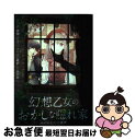 【中古】 幻想乙女のおかしな隠れ家 はじまりの一週間 / 黒川 実, 高崎 とおる, 烏羽 雨 / KADOKAWA/エンターブレイン 単行本 【ネコポス発送】