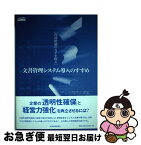 【中古】 文書管理システム導入のすすめ 内部統制のカギを握る / ビジネス機械 情報システム産業協会ドキュ / 東洋経済新報社 [単行本]【ネコポス発送】