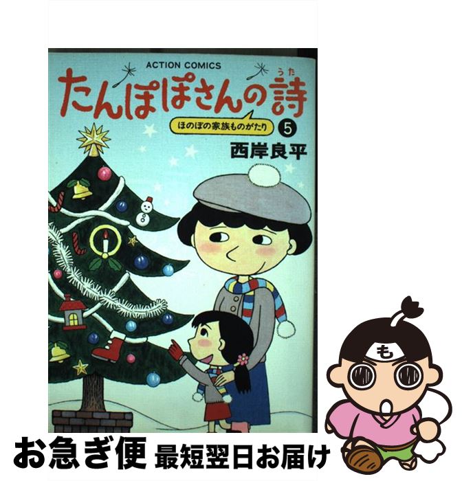 【中古】 たんぽぽさんの詩 5 / 西岸 良平 / 双葉社 [コミック]【ネコポス発送】