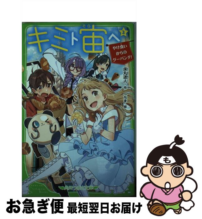 【中古】 キミト宙ヘ 2 / 床丸 迷人, へちま / KADOKAWA [新書]【ネコポス発送】