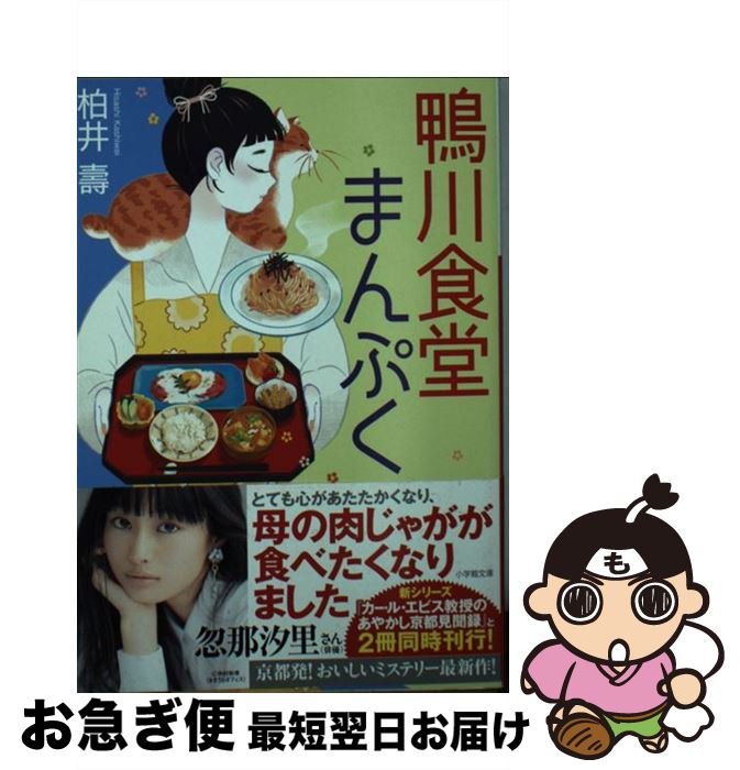 【中古】 鴨川食堂まんぷく / 柏井 壽 / 小学館 [文庫]【ネコポス発送】