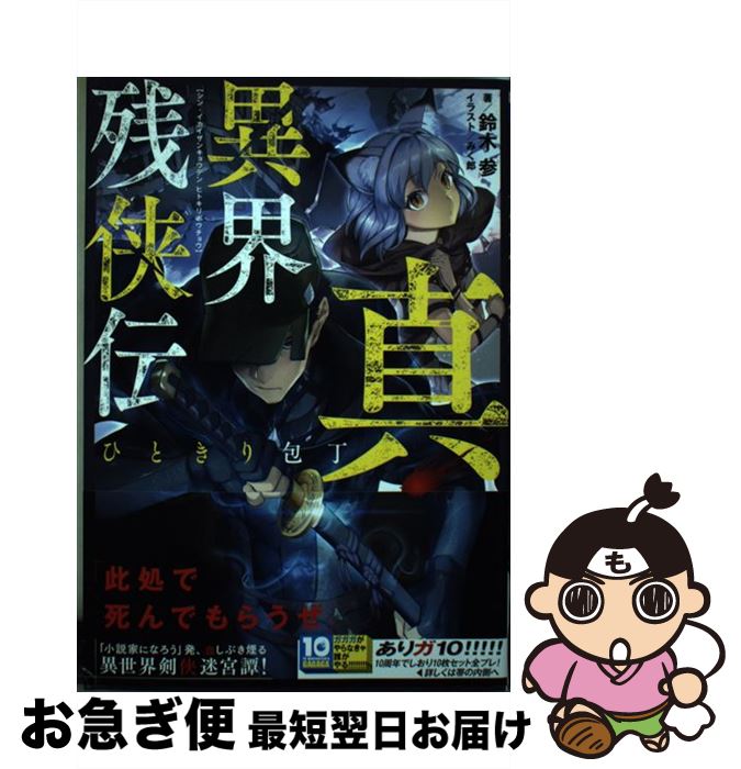 【中古】 真・異界残侠伝 ひときり包丁 / 鈴木 参, みく郎 / 小学館 [単行本]【ネコポス発送】