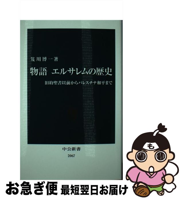 【中古】 物語エルサレムの歴史 旧約聖書以前からパレスチナ和平まで / 笈川 博一 / 中央公論新社 [新書]【ネコポス発送】