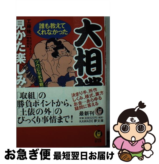 【中古】 大相撲誰も教えてくれなかった見かた楽しみかた ツウになれる観戦ガイド / 工藤 隆一 /  ...