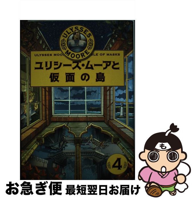 【中古】 ユリシーズ・ムーアと仮