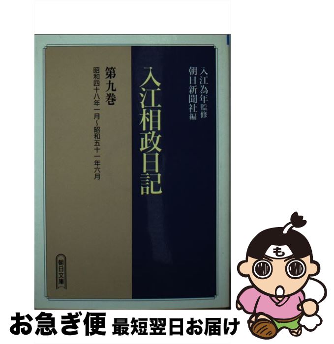 【中古】 入江相政日記 第9巻 / 入江 相政, 朝日新聞社 / 朝日新聞出版 [文庫]【ネコポス発送】