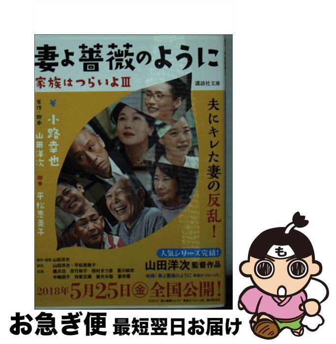 【中古】 妻よ薔薇のように 家族はつらいよ3 / 小路 幸也, 山田 洋次, 平松 恵美子 / 講談社 [文庫]【ネコポス発送】