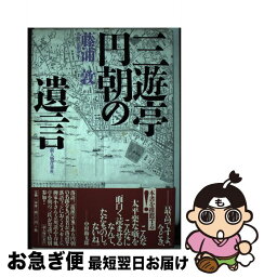 【中古】 三遊亭円朝の遺言 / 藤浦 敦 / KADOKAWA(新人物往来社) [単行本]【ネコポス発送】