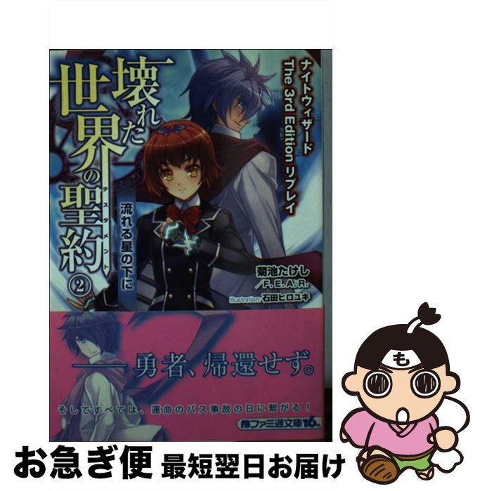 【中古】 壊れた世界の聖約 ナイトウィザードThe　3rd　Editionリプ 2 / 菊池 たけし, F.E.A.R., 石田 ヒロユキ / KADOKAWA/エンターブレイン [文庫]【ネコポス発送】 1