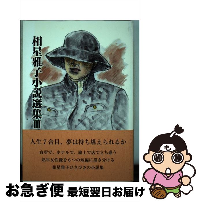 【中古】 相星雅子小説選集 3 / 相星雅子 / 楠書房 [単行本]【ネコポス発送】