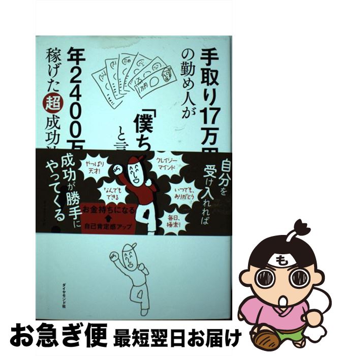 【中古】 手取り17万円の勤め人が「僕ちゃん天才」と言い始めたら年2400万円稼げた超成功 / ポール / ダイヤモンド社 [単行本（ソフトカバー）]【ネコポス発送】