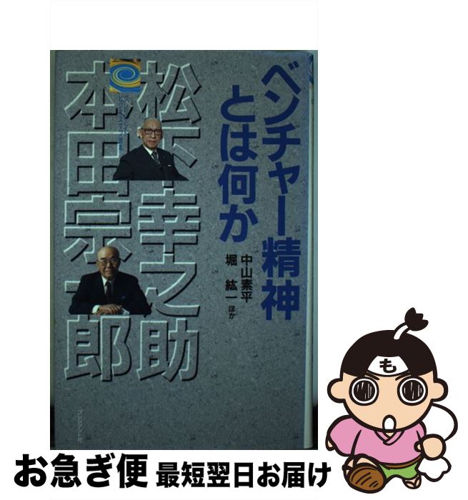 【中古】 ベンチャー精神とは何か 松下幸之助と本田宗一郎 / 中山 素平 / プレジデント社 [単行本]【ネコポス発送】