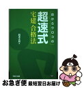 著者：超速 太朗出版社：TAC出版サイズ：単行本ISBN-10：4813229891ISBN-13：9784813229896■通常24時間以内に出荷可能です。■ネコポスで送料は1～3点で298円、4点で328円。5点以上で600円からとなります。※2,500円以上の購入で送料無料。※多数ご購入頂いた場合は、宅配便での発送になる場合があります。■ただいま、オリジナルカレンダーをプレゼントしております。■送料無料の「もったいない本舗本店」もご利用ください。メール便送料無料です。■まとめ買いの方は「もったいない本舗　おまとめ店」がお買い得です。■中古品ではございますが、良好なコンディションです。決済はクレジットカード等、各種決済方法がご利用可能です。■万が一品質に不備が有った場合は、返金対応。■クリーニング済み。■商品画像に「帯」が付いているものがありますが、中古品のため、実際の商品には付いていない場合がございます。■商品状態の表記につきまして・非常に良い：　　使用されてはいますが、　　非常にきれいな状態です。　　書き込みや線引きはありません。・良い：　　比較的綺麗な状態の商品です。　　ページやカバーに欠品はありません。　　文章を読むのに支障はありません。・可：　　文章が問題なく読める状態の商品です。　　マーカーやペンで書込があることがあります。　　商品の痛みがある場合があります。