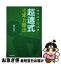 【中古】 目からウロコの超速式宅建合格法 / 超速 太朗 / TAC出版 [単行本]【ネコポス発送】