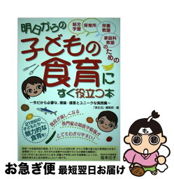 【中古】 明日からの子どもの食育にすぐ役立つ本 総合学習・保育所・栄養教諭・家庭科教諭のための / 食生活編集部 / カザン [単行本]【ネコポス発送】