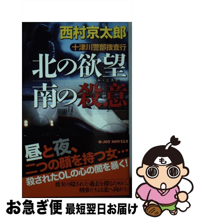  十津川警部捜査行 トラベル・ミステリー 北の欲望南の殺意 / 西村 京太郎 / 有楽出版社 