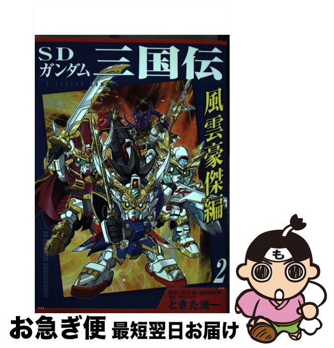 【中古】 SDガンダム三国伝風雲豪傑編 2 / ときた 洸一 / 講談社 [コミック]【ネコポス発送】