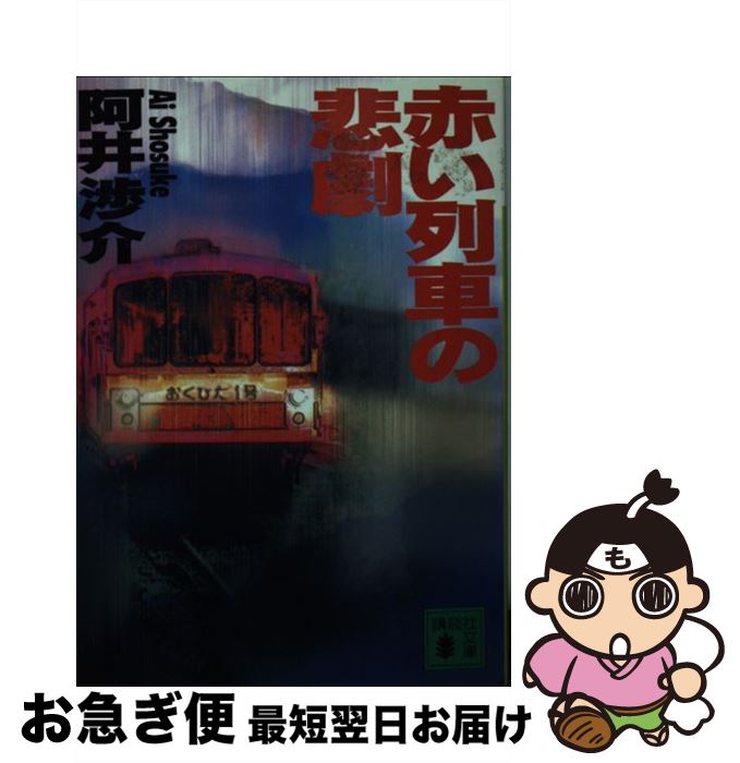【中古】 赤い列車の悲劇 / 阿井 渉介 / 講談社 [文庫]【ネコポス発送】