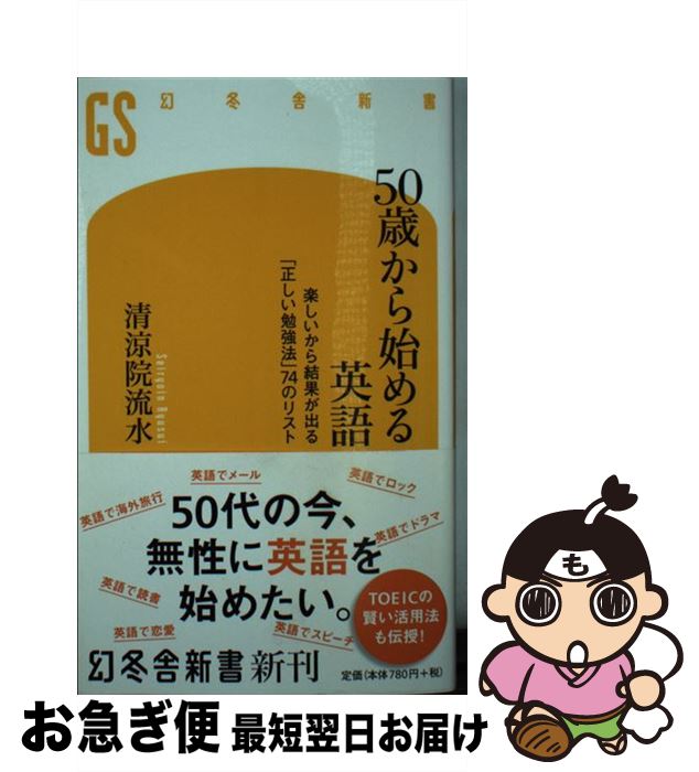 【中古】 50歳から始める英語 楽しいから結果が出る「正しい勉強法」74のリスト / 清涼院 流水 / 幻冬舎 [新書]【ネコポス発送】