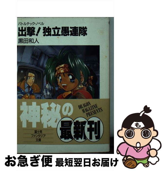 【中古】 出撃！独立愚連隊 バトルテック・ノベル / 黒田 和人, るりあ046 / KADOKAWA(富士見書房) [文庫]【ネコポス発送】
