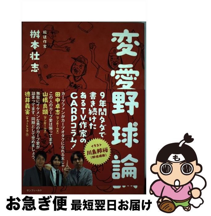 【中古】 変愛野球論 / 桝本壮志 / 株式会社サンフィールド [単行本（ソフトカバー）]【ネコポス発送】