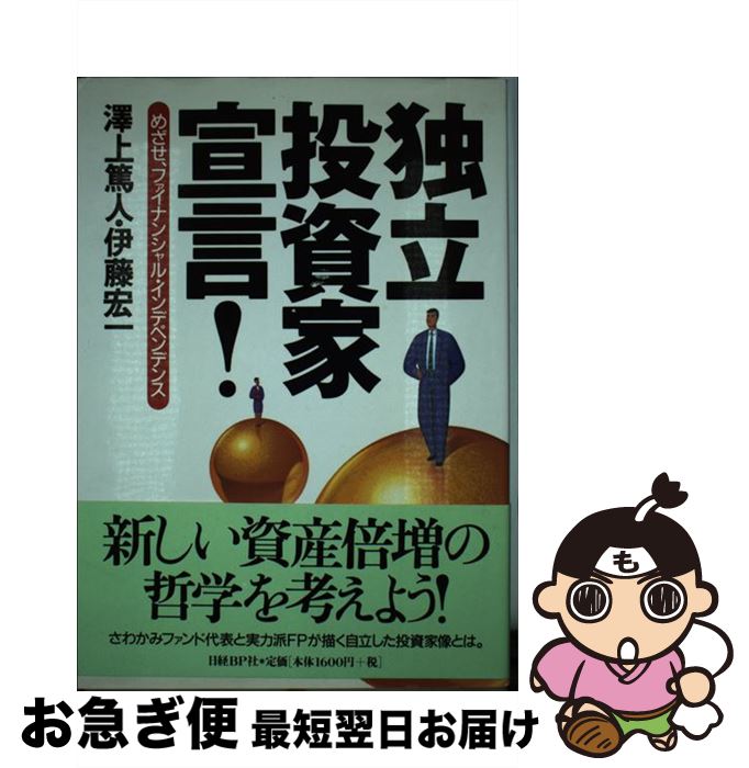 【中古】 独立投資家宣言！ めざせ、ファイナンシャル・インデペンデンス / 澤上 篤人, 伊藤 宏一 / 日経BP [単行本]【ネコポス発送】