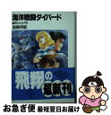 著者：遠藤 明範, 美樹本 晴彦出版社：KADOKAWA(富士見書房)サイズ：文庫ISBN-10：4829123273ISBN-13：9784829123270■こちらの商品もオススメです ● 海洋戦闘ダイバード 2 / 遠藤 明範, 美樹本 晴彦 / KADOKAWA(富士見書房) [文庫] ● 海洋戦闘ダイバード 3 / 遠藤 明範, 美樹本 晴彦 / KADOKAWA(富士見書房) [文庫] ■通常24時間以内に出荷可能です。■ネコポスで送料は1～3点で298円、4点で328円。5点以上で600円からとなります。※2,500円以上の購入で送料無料。※多数ご購入頂いた場合は、宅配便での発送になる場合があります。■ただいま、オリジナルカレンダーをプレゼントしております。■送料無料の「もったいない本舗本店」もご利用ください。メール便送料無料です。■まとめ買いの方は「もったいない本舗　おまとめ店」がお買い得です。■中古品ではございますが、良好なコンディションです。決済はクレジットカード等、各種決済方法がご利用可能です。■万が一品質に不備が有った場合は、返金対応。■クリーニング済み。■商品画像に「帯」が付いているものがありますが、中古品のため、実際の商品には付いていない場合がございます。■商品状態の表記につきまして・非常に良い：　　使用されてはいますが、　　非常にきれいな状態です。　　書き込みや線引きはありません。・良い：　　比較的綺麗な状態の商品です。　　ページやカバーに欠品はありません。　　文章を読むのに支障はありません。・可：　　文章が問題なく読める状態の商品です。　　マーカーやペンで書込があることがあります。　　商品の痛みがある場合があります。