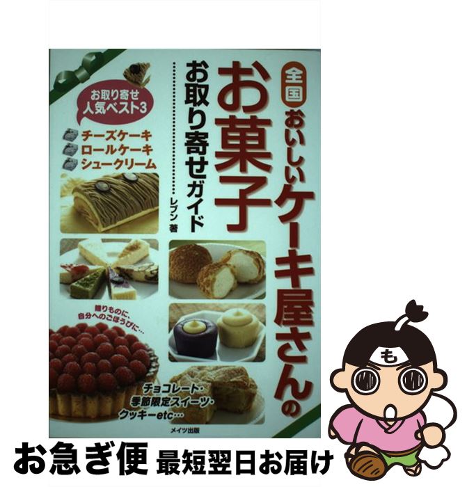 楽天もったいない本舗　お急ぎ便店【中古】 全国おいしいケーキ屋さんのお菓子お取り寄せガイド / レブン / メイツユニバーサルコンテンツ [単行本]【ネコポス発送】