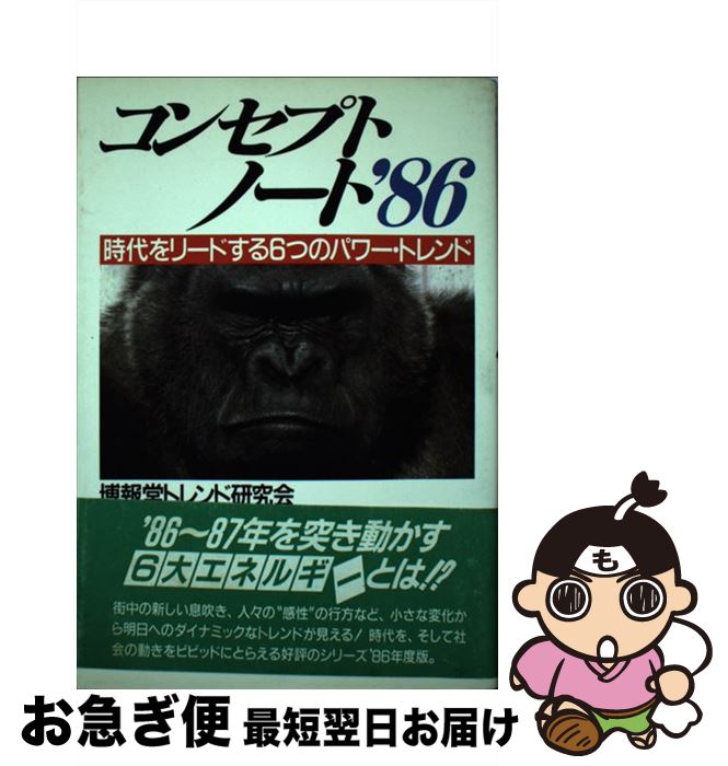 楽天もったいない本舗　お急ぎ便店【中古】 コンセプトノート 1986 / 博報堂トレンド研究会 / PHP研究所 [単行本]【ネコポス発送】