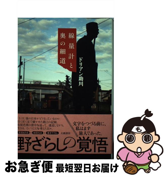 【中古】 線量計と奥の細道 / ドリアン助川 / 幻戯書房 [単行本]【ネコポス発送】