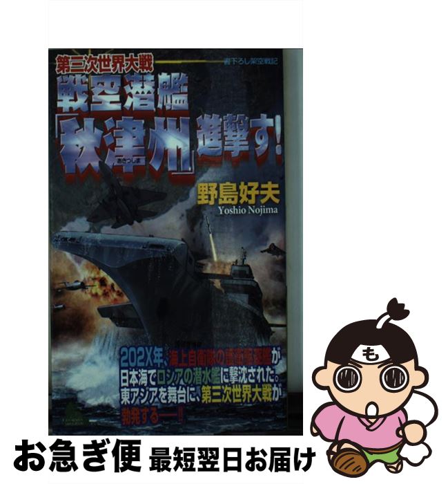 【中古】 第三次世界大戦戦空潜艦「秋津州」進撃す！ 書下ろし架空戦記 / 野島 好夫 / 有楽出版社 [新..