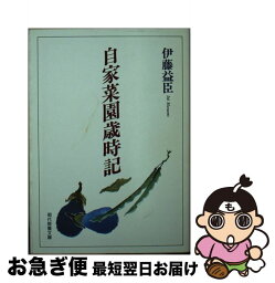 【中古】 自家菜園歳時記 / 伊藤 益臣 / 社会思想社 [文庫]【ネコポス発送】