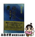 【中古】 秘剣奔る 静山剣心帳 / 新宮 正春 / KADOKAWA(新人物往来社) [単行本]【ネコポス発送】