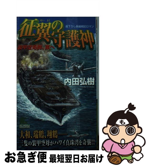 【中古】 征翼の守護神（しゅごしん） 装甲空母群、東へ / 内田 弘樹 / 実業之日本社 [新書]【ネコポス発送】